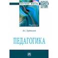 russische bücher: Турбовской Яков Семенович - Педагогика. Монография