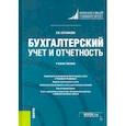 russische bücher: Сотникова Людмила Викторовна - Бухгалтерский учет и отчетность. Учебное пособие