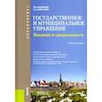 russische bücher: Яновский Валерий Витальевич - Государственное и муниципальное управление. Введение в специальность. Учебное пособие