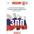 russische bücher:  - Закон Российской Федерации "О защите прав потребителей" с образцами заявлений на 2021 год