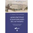 russische bücher: Волина Светлана Александровна - Межкультурная коммуникация - это актуально. Учебник для магистров на немецком языке