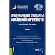 russische bücher: Вахрушина Мария Арамовна, Пучкова Светлана Игоревна - Международные стандарты финансовой отчетности. Учебник