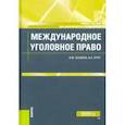 russische bücher: Оськина Илона Юрьевна - Международное уголовное право. Учебное пособие