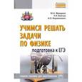 russische bücher: Корженевич Александр Ошерович - Учимся решать задачи по физике. Подготовка к ЕГЭ