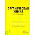 russische bücher: Яковлев Игорь Павлович - Органическая химия. Учебник