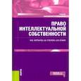 russische bücher:  - Право интеллектуальной собственности