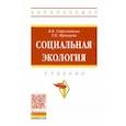 russische bücher: Стрельников Владимир Валериевич - Социальная экология. Учебник