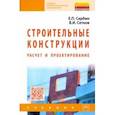 russische bücher: Сетков Владимир Иванович - Строительные конструкции. Расчет и проектирование