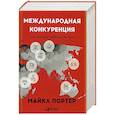 russische bücher: Портер М. - Международная конкуренция.Конкурентные преимущества стран