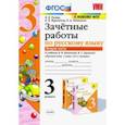 russische bücher: Гусева Екатерина Валерьевна - Русский язык. 3 класс. Зачетные работы. К учебнику В.П. Канакиной, В.Г. Горецкого. Часть 2