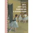 russische bücher: Анри Луаретт - Дега. «Хочу быть знаменитым и неизвестным»