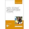 russische bücher: Гриценко Владимир Васильевич - Курс теории дрессировки собак. Учебное пособие