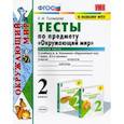 russische bücher: Тихомирова Е. М. - Окружающий мир. 2 класс. Тесты к учебнику А.А. Плешакова. В 2-х частях. Часть 1. ФГОС