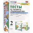 russische bücher: Тихомирова Елена Михайловна - Тесты по предмету "Окружающий мир". 2 класс. Часть 2. К учебнику А.А. Плешакова "Окружающий мир. 2 класс. Часть 2"