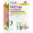 russische bücher: Тихомирова Елена Михайловна - Окружающий мир. 3 класс. Тесты к учебнику А. А. Плешакова. Часть1. ФГОС