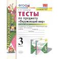 russische bücher: Тихомирова Елена Михайловна - Тесты по предмету "Окружающий мир". 3 класс. Часть 2. К учебнику А.А. Плешакова "Окружающий мир. 3 класс. В 2-х частях"