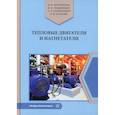 russische bücher: Лукьяненко Владимир Ильич, Черниченко Владимир Викторович, Солженикин Павел Анатольевич - Тепловые двигатели и нагнетатели