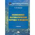 russische bücher: Новиков А.И. - Экономико-математические методы и модели. Учебник. Гриф МО РФ