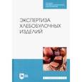 russische bücher: Позняковский Валерий Михайлович - Экспертиза хлебобулочных изделий. Учебное пособие. СПО