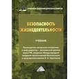 russische bücher: Арустамов Э.А. - Безопасность жизнедеятельности: Учебник для бакалавров.