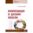 russische bücher: Барташевич Александр Александрович - Композиция и дизайн мебели