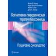 russische bücher: Перлис Майкл Л. - Когнитивно-поведенческая терапия бессонницы. Пошаговое руководство