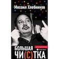 russische bücher: Хлебников Михаил - Большая чи(с)тка: эссе