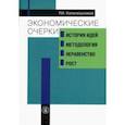 russische bücher: Капелюшников Ростислав Исаакович - Экономические очерки. История идей, методология, неравенство и рост