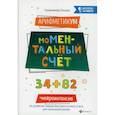 russische bücher: Сухомлинова Татьяна Александровна - АрифметикУМ: моМентальный счет