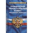 russische bücher:  - Гражданский процессуальный кодекс РФ