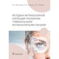 russische bücher: Беликова Е.,Борзых В.,Перова Т. - Методика интраокулярной коррекции пресбиопии трифокальными интраокулярными линзами