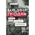 russische bücher: Полещук Ольга - Машина продаж: Системный подход к активным продажам