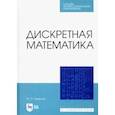 russische bücher: Шевелев Юрий Павлович - Дискретная математика.