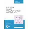 russische bücher: Совертков Петр Игнатьевич - Сборник задач по дискретной математике. СПО