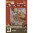 russische bücher: Зинин Сергей Александрович - Литература. Базовый и углубленный уровни. 11 класс. Учебник в 2 частях. Часть 1