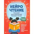 russische bücher: Сухомлинова Татьяна Александровна - НейроЧтение. Тренажер для повышения техники чтения