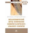 russische bücher: Охлупин Дмитрий Николаевич - Механохимический метод полирования поликристаллического алмазного покрытия