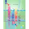 russische bücher: Ткачева М. В. - Математика. 6 класс. Учебник. ФП