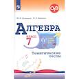 russische bücher: Дудницын Юрий Павлович - Алгебра. 7 класс. Тематические тесты. ФГОС