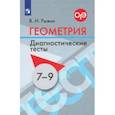 russische bücher: Рыжик Валерий Идельевич - Геометрия 7-9 класс [Диагностические тесты]