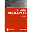 russische bücher: Лобанов Евгений Юрьевич - Основы дизайна среды. Учебник