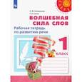 russische bücher: Климанова Людмила Федоровна - Волшебная сила слов. 1 класс. Рабочая тетрадь по развитию речи. ФГОС