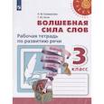 russische bücher: Климанова Л. Ф. - Волшебная сила слов. 3 класс. Рабочая тетрадь по развитию речи. ФГОС