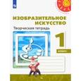 russische bücher: Шпикалова Тамара Яковлевна - Изобразительное искусство. 1 класс. Творческая тетрадь. ФГОС