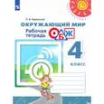 russische bücher: Ижевский Павел Владимирович - Окружающий мир. ОБЖ. 4 класс. Рабочая тетрадь