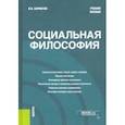 russische bücher: Бормотов Игорь Владимирович - Социальная философия. Учебное пособие