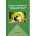 russische bücher: Ручкина Гульнара Флюровна - Социально-правовая модель российского экологического предпринимательства