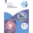 russische bücher: Гомулина Н.Н. - Введение в астрономию. 5-7 классы. Учебное пособие