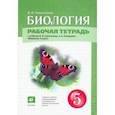 russische bücher: Сивоглазов Владислав Иванович - Биология. 5 класс. Рабочая тетрадь