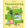 russische bücher: Синица Наталья Владимировна - Технология. 5 класс. Технологии ведения дома. Учебное пособие. ФГОС